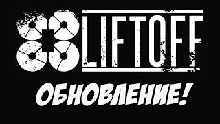 ✔ Обновление симулятора LiftOFF Открываем КЕЙСЫ и новые скины  отзывы о Radiolink AT9 Sim Stream [upl. by Ema398]