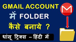 Gmail me folder kaise banaye  How to create folders in gmail account id [upl. by Leila79]