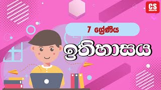 CS Education 7 ශ්‍රේණිය ඉතිහාසය 2024 10 10 [upl. by Fayette]