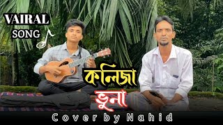 Kolija Vuna  কলিজা ভুনা  Cover by Nahid [upl. by Soelch]