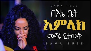 New Protestant mezmur  መንፈስን የሚያረሰርሱ የፀሎት መዝሙሮች  new nonstop protestant mezmur song 2021 [upl. by Hendrik]