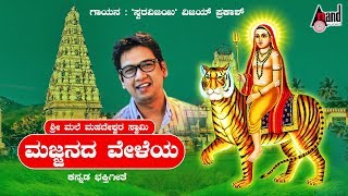 Majjanada Vele  New Kannada Devotional Lyrical Video Song  Sung By Swaravijayi Vijay Prakash [upl. by Igor]