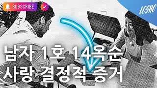 남자 1호가 14옥순을 사랑한다는 결정적 증거 나솔사계 전략 컨설턴트 [upl. by Hedve756]