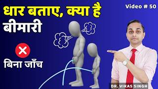 2 मिनट में यूरिन की धार से जाने बीमारी ✅ Urine flow tells your Problem By Dr Vikas Singh [upl. by Niveb]