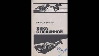 quotявка с повиннойquot Николай Леонов аудиокниги онлайн детективы слушать бесплатно [upl. by Morty700]