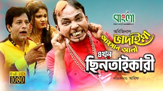 অরিজিনাল ভাদাইমা আহসান আলি এখন ছিনতাই কারী  Chintai Kari  Bangla New Comedy Koutuk 2019 [upl. by Annaynek234]