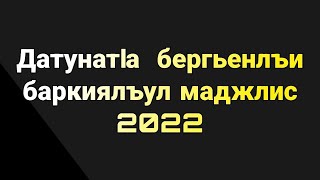 ДатунатIа бергьенлъи баркиялъул маджлис 2022 [upl. by Rawdin608]