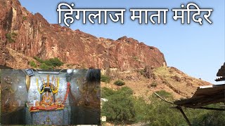 Hinglaj Mata Mandir  4K Video  हिंगलाज माता मंदिर सिवाना बाड़मेर  RAJASTHAN 42 [upl. by Lidia278]