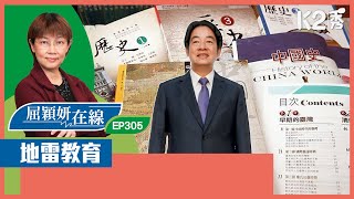 【K2秀】【屈穎妍在線】EP305：地雷教育 [upl. by Us]