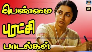 பெண்மை புரட்சி பாடல்கள்  Tamil Cinema All Time Superhit Songs  GoldenCinema [upl. by Yahska]