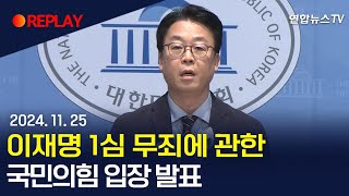 현장영상 국민의힘 이재명 1심 무죄에 관한 입장 발표  연합뉴스TV YonhapnewsTV [upl. by Nguyen843]