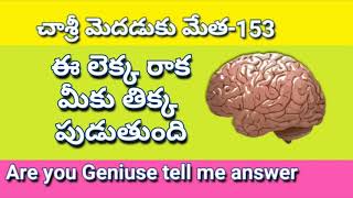 CHASRI MEDADUKU METHA 153 MATHS PUZZLES TELUGU PODUPU KATHALU LOGIC BRAIN TREASURE RIDDLES IQ [upl. by Gratt316]