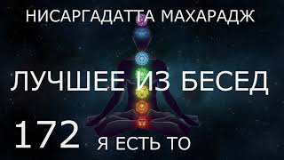 💥 172 Нисаргадатта Махарадж ЛУЧШЕЕ из БЕСЕД  Я Есть То аудиокниги Никошо слушать онлайн Махарадж [upl. by Auqined350]