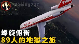 飛機失控螺旋俯衝，必死之局被神機組化解，可英雄機組竟成了罪人TWA Flight 841 [upl. by Marice]