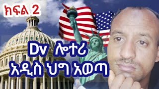 DV ሎተሪ አዲስ ህግ አወጣ abelbirhanuየወይኗልጅ ethiopia america dvlottery [upl. by Whitten]