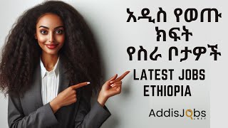 አዲስ የወጡ ክፍት የስራ ቦታዎች  Latest Jobs in Ethiopia [upl. by Anaejer962]