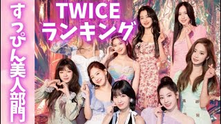 TWICEメンバーランキング【すっぴん美人部門】트와이스랭킹〜ビフォーアフター〜 [upl. by Mcdermott]