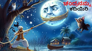 ಚಂದ್ರನನ್ನು ಕದಿಯಿರಿ Kannada Chintu TV  Stories in Kannada  Kannada Stories  Kathegalu  Chintu TV [upl. by Viradis]