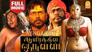 Aayirathil Oruvan Blockbuster HD Full Movie  ஆயிரத்தில் ஒருவன்  Karthi  ReemaSen R Parthiepan [upl. by Ilam422]