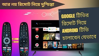 Use Google TV Remote on Android TV  Master Remote for all smart TV  How to use Google TV Remote [upl. by Anigal]