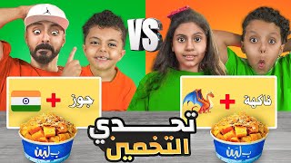 تحدي التخمين 🧐 أسرع فريق يجاوب صح ✅ هو الفائز 🥇 [upl. by Lina]