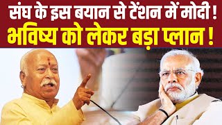 राष्ट्रीय अध्यक्ष की जंग के बीच संघ ने दिया ऐसा बयान कि ModiShah की उड़ गई नींद बुलाएंगे बैठक [upl. by Thurlow408]