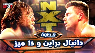 القصة الكاملة لعداوة دانيال براين و ذا ميز  Daniel Bryan vs The Miz Full Rivalry Story [upl. by Ycnaf567]