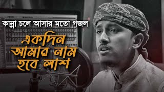 কান্না চলে আসার মত সেরা গজল । Ekdin Amar Nam Hobe Lash । একদিন আমার নাম হবে লাশ । Tawhid Jamil 2022 [upl. by Hunger178]