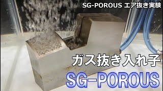 射出成形に有効なガス抜き入れ子SGPOROUSのご紹介 automobile 製材 樹脂 射出成形 machine 金型 ガス [upl. by Mcdowell]