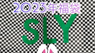 2023年新春【SLY】福袋開封 [upl. by Elam]