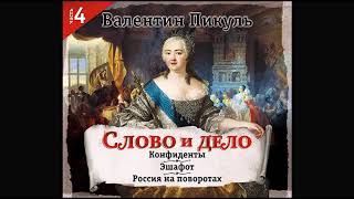 Слово и дело часть 4Пикуль В Аудиокнига читает Александр Бордуков [upl. by Mikah]