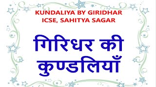 Girdhar Ki Kundaliya class 10 icse  Kundaliya class 9 ICSE Giridhar Poem  Part 1  Sahitya Sagar [upl. by Slorac257]