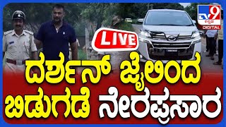 🔴 LIVE  Actor Darshan Released From Bellary Jail ದರ್ಶನ್ ಜೈಲಿಂದ ಬಿಡುಗಡೆ ನೇರ ಪ್ರಸಾರ  TV9D [upl. by Eecram46]