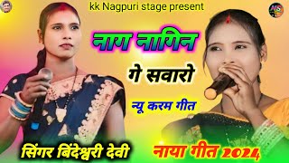 SINGER BINDESHWARI DEVI 🌿 NAG NAGIN GE SAWRO 🌿 NEW THETH NAGPURI SONG 2024 kknagpuristage [upl. by Haelem]