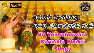 Sahasra Kalasaabhishekam Seva Kannada Song  Tirumala  SVBC TTD [upl. by Otreblif559]