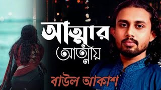 তোরে আত্মার আত্মীয় বানামু  Atmar Attio  Baul Akash  বাউল আকাশ [upl. by Adyht438]