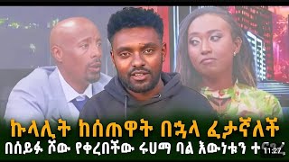 ይድረስለሴፉፋታሆንአብርሽ habeshaseifufantahun show sayatdemissie [upl. by Itsym250]