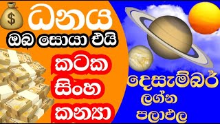 වසර අවසානයේ අතමිට සරුවෙන ලග්න තුන  Monthly astrology predictions  StarGuider horoscope [upl. by Pizor56]