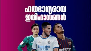 The Unluckiest Football Players  കാൽപന്തിലെ ഹതഭാഗ്യർ 💔 Hazard Ozil Coutinho [upl. by Easton]