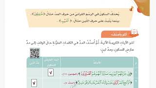 درس المد للسكون العارض  الصف الثامن ف1  حل الأسئلة  المنهج الجديد  ديني قيمي  المنهج العماني [upl. by Ramalahs]