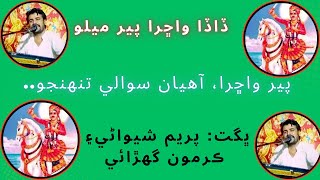 پير واڇرا ، آھيان سوالي تنھنجو Peer Wachra Ahyan Sawalii Thunjo trending rajstanisong bhajan [upl. by Rozanna]