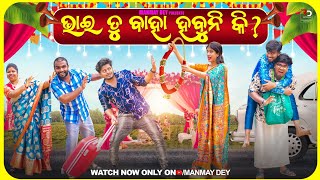 ଭାଇ ତୁ ବାହା ହବୁନି କି  Bhai tu baha habuni ki  Odia Comedy video  funny video  Manmay Dey [upl. by Luas]