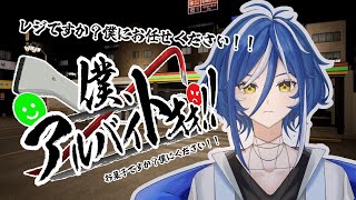 【僕、アルバイトォォ！！ 】お菓子は僕にください。代わりにレジやります！【新人vtuber 菓月ぽて 】 [upl. by Aluap]