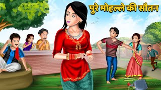 पुरे मोहल्ले की सौतन Saas Bahu Moral Stories in Hindi  Khani in Hindi  Hindi Kahaniyan  Khani [upl. by Aidyn]