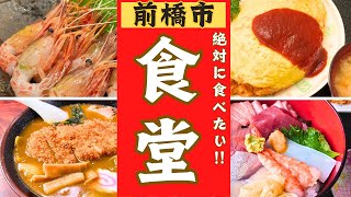 【前橋市】美味しい食堂ランキング！！ベスト１０！！ [upl. by Esilahc174]