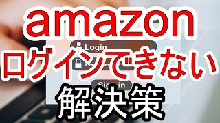 Amazonにサインイン・ログインできない！アプリの原因と解決策を解説 [upl. by Akinor]