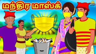 மந்திர மாஸ்க்  Bedtime Stories  Tamil Fairy Tales  Tamil Stories  Koo Koo TV Tamil [upl. by Catie846]