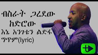 Bisrat Garedew Ene Angeten ledefa፟ Lyrics ብስራት ጋረደው እኔ አንገቴን ልድፋ ግጥም [upl. by Addiego]