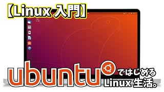 【Linux入門】UbuntuではじめるLinux生活 [upl. by Roxanne271]