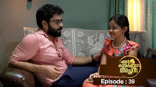 Ente kuttikalude Achan  Episode 39  Mazhavil Manorama [upl. by Rollo]